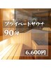 【90分】完全個室のプライベートサウナ【水着貸出無料】