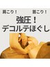 悶絶なのに病みつきに!?本気で肩首コリ改善したい方に!強圧デコルテほぐし