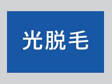 ルアナラウンジ(Luana Lounge)/光脱毛 【症例】 紹介