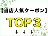 《《当店人気クーポンTOP3》》下のクーポンよりお選びください