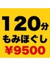 もみほぐし120分【¥11,000→¥9,500】