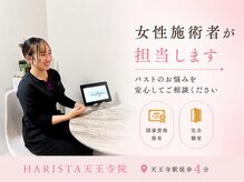 ハリスタ 天王寺院(HARISTA)の雰囲気（バストのお悩みに寄り添うカウンセリング♪天王寺/バストアップ）