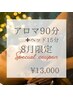 8月限定★目の奥のだるさに◎眼精疲労ケア(アロマ90+ヘッド15分+足湯)105分