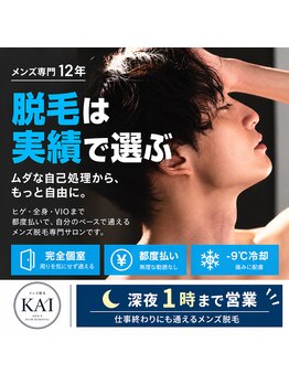 カイ メンズ脱毛アンドネイル(KAI)の写真/【初めての脱毛に】12年間続くメンズ脱毛専門サロン。実績のあるサロンで確実な効果を求めたい人におすすめ