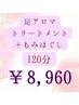 【定番決定】もみほぐし＆足アロマトリートメント120分コース　¥8,960