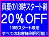 ☆真夏の13時スタート限定割引☆全コースメニュー20％OFFにて利用可能☆