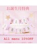 【お誕生月限定】お誕生日特典All menu 10%OFF