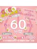 4/17～4/30迄【春のどこでも60分脱毛】女性￥8,800 男性￥11,800