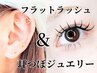 フラットラッシュ【60分】＆耳つぼジュエリー【5箇所(10粒)】￥9750→￥8500