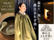 眠れるよもぎ蒸し 仙川店