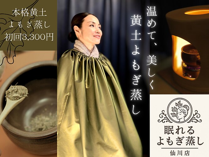 眠れるよもぎ蒸し 仙川店｜ホットペッパービューティー
