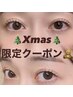【クリスマス前のご褒美LASH☆】平日限定うる艶まつ毛パーマ¥4700
