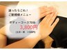 【初回お試し】当店を体感☆肩こり改善☆全身ボディケア70分☆【平日価格】