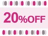 【ご新規様★限定】　今回だけ特別！全メニュー20％オフ♪