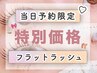 【当日予約★17時まで】フラットラッシュ【100本】 ¥4,300
