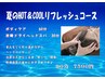 【夏限定】夏のHOT＆COOLリフレッシュコース　９０分