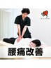 【慢性腰痛でお悩みの方】全身の動きチェック×腰・骨盤ケア ¥9900→¥4400