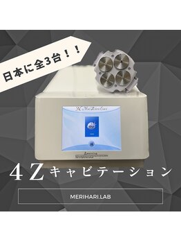 メリハリラボ(MeriHari.Lab)/4Zキャビテーション