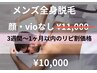 リピ割価格　「顔無し・VIO無し」¥11.000→¥10.000税込