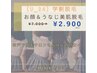 学生応援企画♪【学割U24】お顔＆うなじ美肌脱毛¥7,000→¥2,900