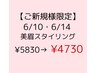 【6/10・6/14　初回限定☆】　大人気！美眉スタイリング　¥5830→¥4730
