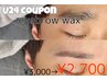【U24学割】眉WAX