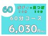 【HP】足つぼ30分-もみほぐし30分 ￥6,030