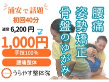 うらやす整体院