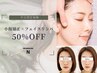 平日限定特典☆【小顔矯正×フェイスリンパ 50分¥5000】
