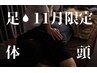 【11月限定】足湯15分+ボディマッサージ40分+ドライヘッドスパ30分(鍼追加可)