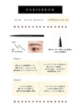 オハナ アイラッシュサロン 武蔵小杉店(Ohana)/PARISBROW スリムブロウペンシル