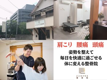 こころプラス整骨院
