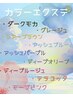 カラーエクステ【フラットマットラッシュ】上まつげ120本 ¥8100