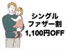 シングルファザー割【1,100円OFF】日々を頑張るお父様に。#新宿 整体 肩こり