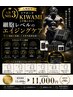 人気NO3【九州希少】リアボーテKIWAMIエイジングケア体験　￥11,000
