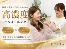 エクシアホワイトニング 岡崎店