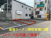 駐車場は、『Jパーク庄内通』で検索！海海らーめん隣3番