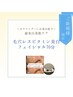 【新規//6月限定】毛穴レス☆ビタミン美白フェイシャル70分14,000円