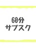 【60分】サブスクメンバー