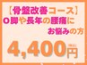 【骨盤矯正コース】O脚や長年の腰痛、カラダの歪みにお悩みの方へ(約20分)