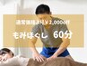 【再来用】肩こり・腰痛スッキリ解消♪【もみほぐし60分】