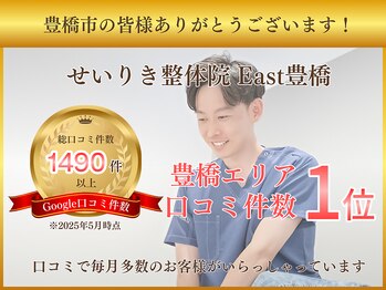 せいりき整体院 イースト 豊橋(East)