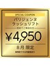 【注目】大人気！パリジェンヌラッシュリフト♪トリートメント込！7700→