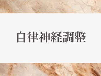 にこちゃん整体院サロン/【不良姿勢が続くと自律神経に】