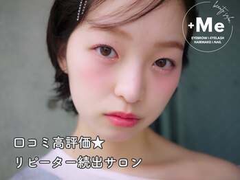 プラスミー(+Me)