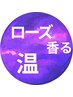 ★ローズ香る★ブルガリアンローズクリームバス＋ホットストーン極癒100分