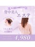 夏前に《新・背中美人エステ》うなじ＆背中脱毛～ピーリングソープ肌ケア付～
