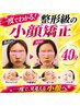 【一度でわかる小顔造形】即効小顔矯正 整骨院だから結果がでる骨格矯正