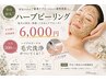 【平日限定】毛穴洗浄+Newハーブピーリング 通常¥7,800→¥6,000【お得】