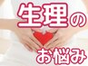 【生理のお悩み】体の基礎力を上げる温活×骨盤ケア◎